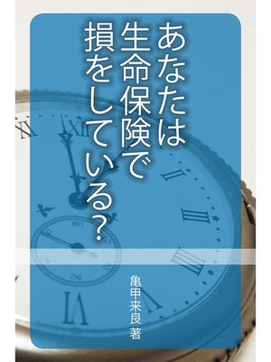 cover image of あなたは生命保険で損をしている?